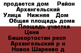 продается дом. › Район ­ Архангельский  › Улица ­ Нижняя › Дом ­ 3 › Общая площадь дома ­ 33 › Площадь участка ­ 36 › Цена ­ 430 000 - Башкортостан респ., Архангельский р-н, Новое Шареево д. Недвижимость » Дома, коттеджи, дачи продажа   